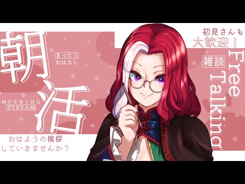 【＃朝活 ＃雑談 ＃初見歓迎】 10人に挨拶したい！！ 【＃VTuber/極楽鳥華】