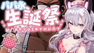 【パパ永誕生祭】パパリクエスト曲歌枠＆リスナーさんによるパパ永予想図⁉パパ永からの選曲コメントあり【宮永ののか/夢限大みゅーたいぷ】