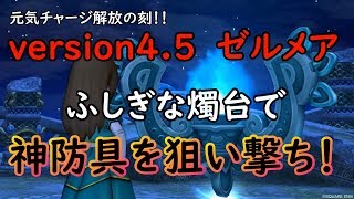 ドラクエ10実況＃44 version4.5ゼルメアは大チャンス！ふしぎな燭台で探索を有利に進めろ！！