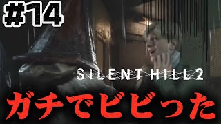 #14【ボス戦】心臓飛び出るかと思った、、【サイレントヒル2】ホラゲー超苦手な人のガチビビり初見実況プレイ
