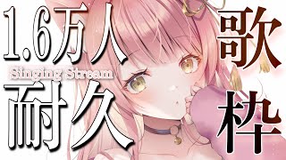 【耐久歌枠】登録者様16000人まで弾き語り！初見さん大歓迎🌟KARAOKE/Singing Stream【#もしゅらいぶ #個人勢Vtuber】