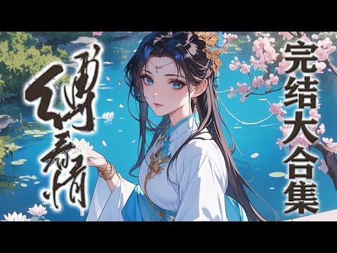 【完结】🌹《缚春情》竹马未婚夫战死沙场，一句等我，她抱着灵位嫁入侯府。 她将少年藏在心尖守寡六年，却等到江行简带着挚爱回京，予那少女万千宠爱，她转身二嫁太子绝不回头！#小说 #古言 #元气动画
