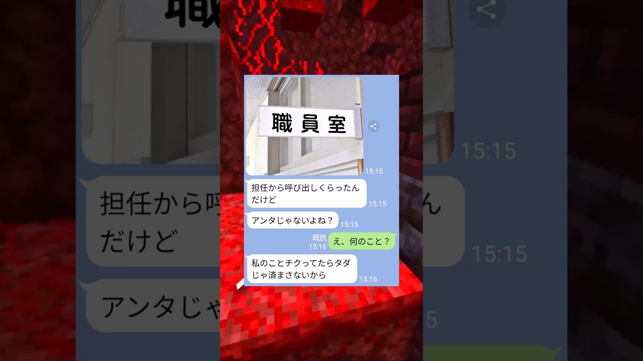 【LINE】担任からの呼び出しに震える女の末路ｗｗ