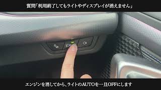 【緊急時】利用終了してもライトや ディスプレイが消えない
