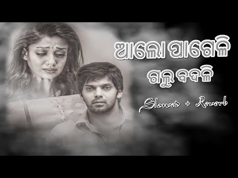 Aalo Pageli Galu Badali (Slowed+Reverb) Lofi Song | Humane Sagar | Odia  Lofi Song |  Odia Sad Song