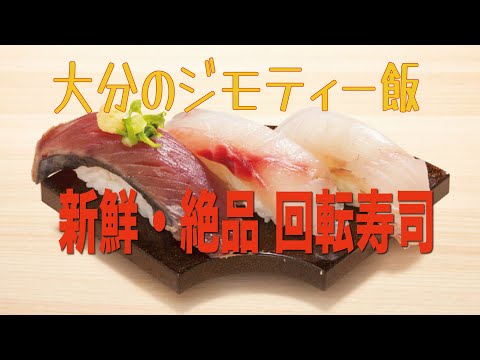 [Suiten] Sushi con cinta transportadora Jimoty en Oita, famoso por su delicioso pescado #Vlog