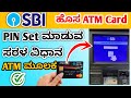 How To Set ATM PIN For SBI Debit Card In Kannada SBI ATM ಪಿನ್ ಹೇಗೆ ಸೆಟ್ ಮ�