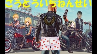 【GTA5】ごうとういちねんせい【Vtuber】