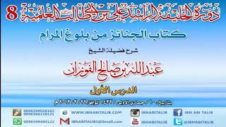 صورة شرح كتاب الجنائز من بلوغ المرام ( مكتمل )