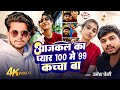 Viralgana Umesh Premi आजकल का प्यार 100 में 99 कच्चा बा Je