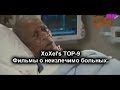 XoXeL's TOP 9 - Фильмы о неизлечимо больных. 