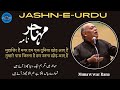Muhajir Nama|Jb Munawwar Rana|Jashn-e-Urdu MUSHAIRA and Kavi Sammelan Dubai|#dubaimushaira