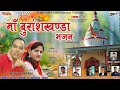 MAA BURANSHKHAND NAVEEN RAMOLA ANISHA RANGHAR NEW GARHWALI BHAJAN RUDRANSH ENTERTAINMENT
