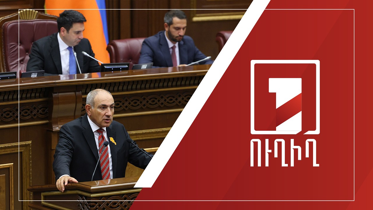 Կառավարության անդամները պատասխանում են ԱԺ պատգամավորների հարցերին | ՈՒՂԻՂ