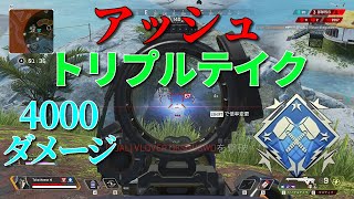 【Apex】アッシュ×トリプルテイクで4000ダメージ！