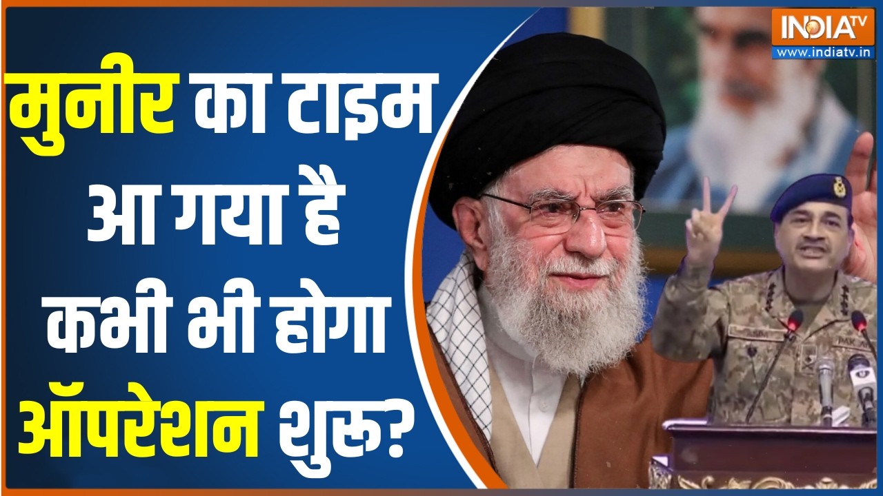 Israel-Iran War Updates : मुनीर का टाइम आ गया है कभी भी होगा ऑपरेशन शु?