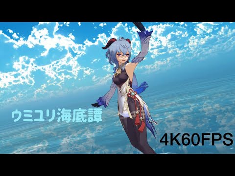 原神 Genshin Impact Mmd ウミユリ海底譚 甘雨 Ganyu Vo 上田麗奈 4k 60fps видео 原神 Genshin Impact Mmd ウミユリ海底譚 甘雨 Ganyu Vo 上田麗奈 4k 60fps видео