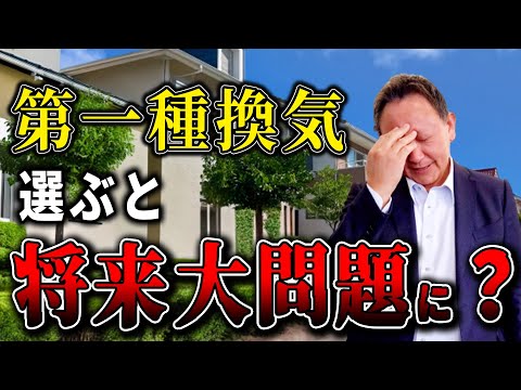 【YouTube配信】第一種換気が将来大問題?!選び方ひとつで住んでから後悔!