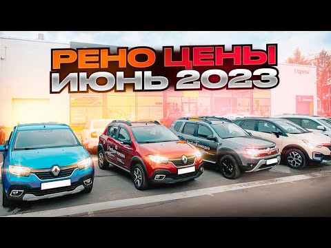 Рено цены Июнь 2023