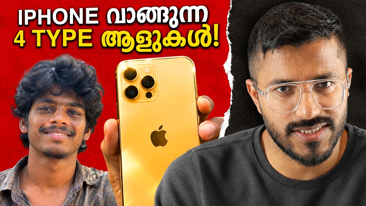 നിങ്ങൾ ഏത് type-ൽ പെടും ? | Iphone FOMO | Mallu Analyst