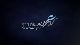 הצלחה בעסקים: אימון וליווי עיסקי, סדנת קפיצה לגובה, The star
