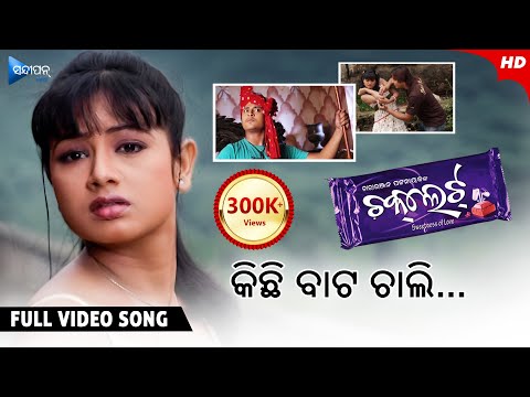 Kichi Bata Chali କିଛି ବାଟ ଚାଲି Chocolate Movie Babushan Archita Tapu Mishra