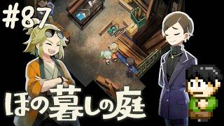 【実況】因習村でスローライフ！ほの暮しの庭をツッコミ実況Part87【PS5】