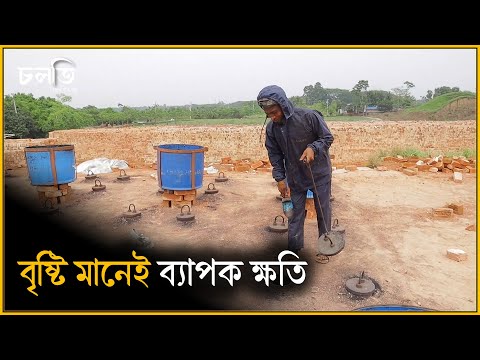 এক বৃষ্টিতে দশ হাজার ইট শেষ হয়ে যেতে পারে | Brickfield | The brick fields of Bangladesh | চলতি
