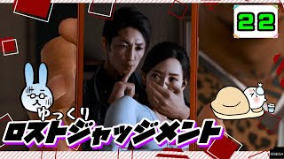 【ロストジャッジメント #22】 イジメは許さん！特別講師チョ・マテヨ先生 【ゆっくり実況】