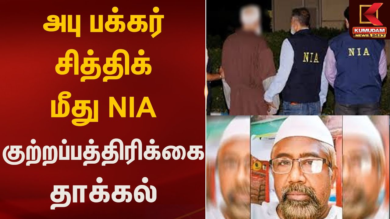 அபு பக்கர் சித்திக் மீது NIA குற்றப்பத்திரிக்கை தாக்கல் | Kumudam News