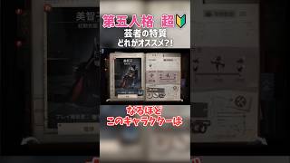 【第五人格】ガチ初心者は芸者の特質何がオススメ?!【ゆっくり実況】