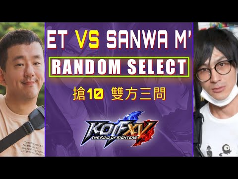 ET Vs Sanwa M' FT10 KOF XV 12/05/2023 Random Select KOF 15