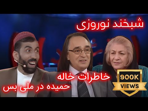 چه اتفاق‌هایی در شبخند نوروزی با هارون و حمیده افتاد؟ : Shabkhand with Haroon and Humayda