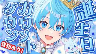 【生放送】誕生日カウントダウン配信！【すとぷり／ころん 】