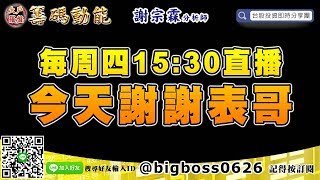 【大戶羅盤籌碼動能】 #謝宗霖1024，每周四15:30直播 今天謝謝表哥 (圖)