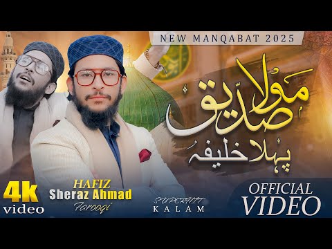 Mola Siddiq Pehla Khalifa | Shan-e-Siddiq-e-Akbar (R.A) Manqabat | Heart Touching Manqabat
