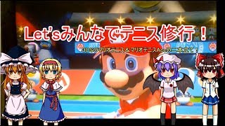[ゆっくり実況]Let'sみんなでマリオテニス修行！　その１