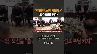 트럼프 부담 커졌다…외신들의 평가 / 연합뉴스TV(YonhapnewsTV)