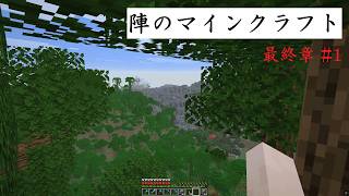 【VOICEVOX実況】陣のマインクラフト 最終章 Part 1【Minecraft】
