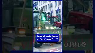 مزارعون يحتجون في بروكسل بالجرارات ضد سياسة الاتحاد الأوروبي واتفاقيته مع مجموعة "ميركوسور" thumbnail