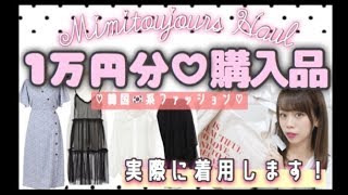 【カジュアル系✨】新商品の洋服やバッグ1万円分?着まわしコーデもご紹介✨【mimitoujours】