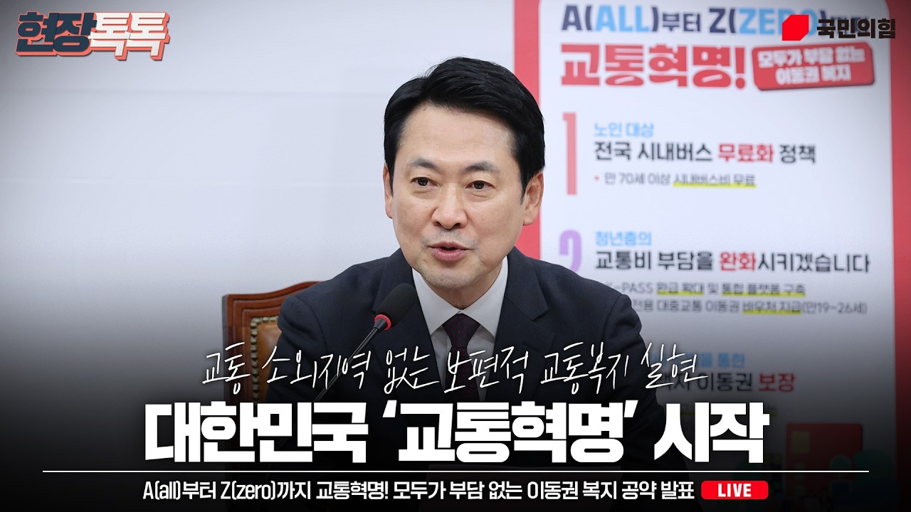 [Live] 4월 21일 A(all)부터 Z(zero)까지 교통혁명! 모두가 부담 없는 이동권 복지 공약 발표