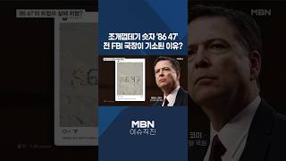 [이슈 직진] 조개껍데기 숫자 '86 47'...전 FBI 국장이 기소된 이유? #shorts #뉴스7 | MBN 260429 방송