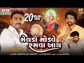 Jignesh Barot Kaviraj Meladi Modve Ramva Aay New Devotional Song 4K Video EktaSound