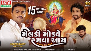 Jignesh Barot (Kaviraj) || Meladi Modve Ramva Aay || New Devotional Song || 4K Video ||@EktaSound