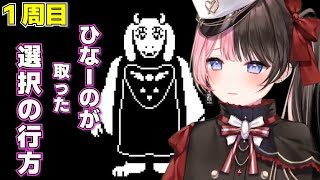 【 UNDERTALE 】何だかんだ和解すると思ってたひなーの爆散したトリエルに絶句する【ぶいすぽっ！橘ひなの切り抜き】