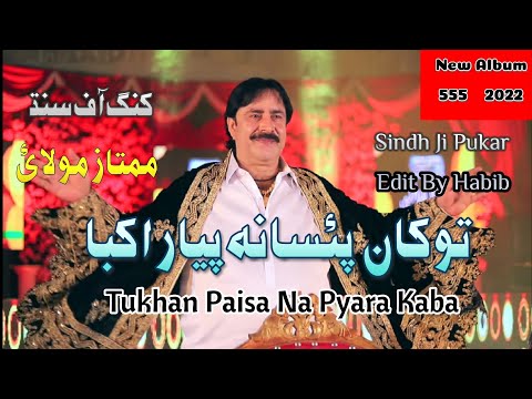 Tukha Paisa Na Pyara Kaba Momtaz Molai New Album  Song 2021 2022