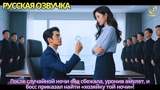 Download lagu После случайной ночи она сбежала, уронив амулет, и босс приказал найти «хозяйку той ночи»! mp3 Download lagu После случайной ночи она сбежала, уронив амулет, и босс приказал найти «хозяйку той ночи»! mp3