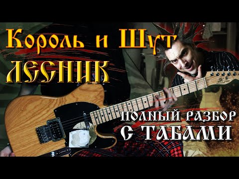 Король и Шут - Лесник (Full Cover + ТАБЫ) | Разбор на гитаре