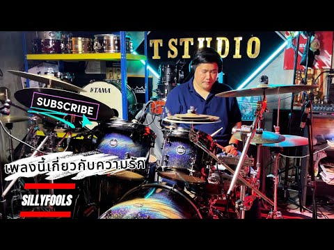 SILLY FOOLS - เพลงนี้เกี่ยวกับความรัก Drum cover By ⭐พี่เอก⭐
